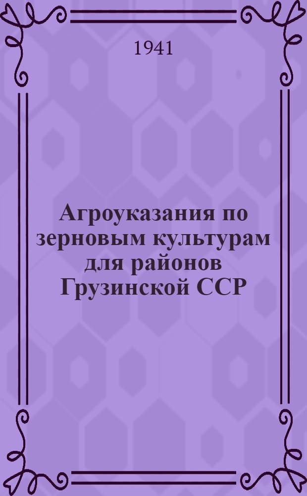 Агроуказания по зерновым культурам для районов Грузинской ССР