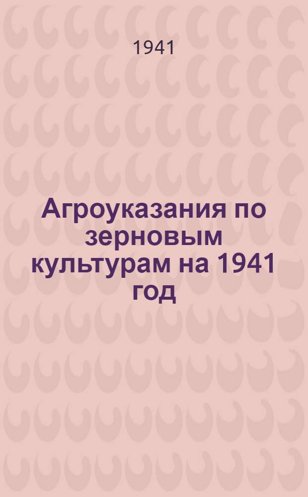 Агроуказания по зерновым культурам на 1941 год