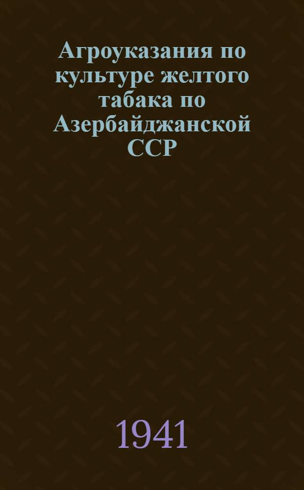 Агроуказания по культуре желтого табака по Азербайджанской ССР