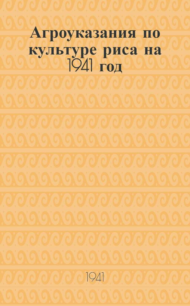 Агроуказания по культуре риса на 1941 год