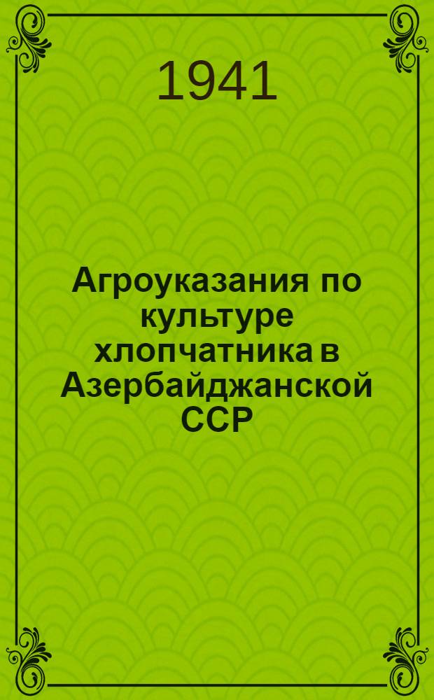 Агроуказания по культуре хлопчатника в Азербайджанской ССР