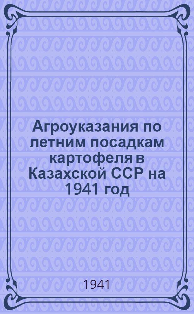 Агроуказания по летним посадкам картофеля в Казахской ССР на 1941 год