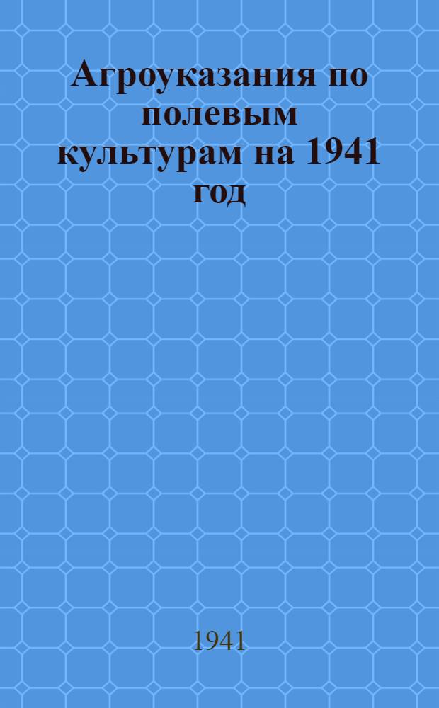 Агроуказания по полевым культурам на 1941 год