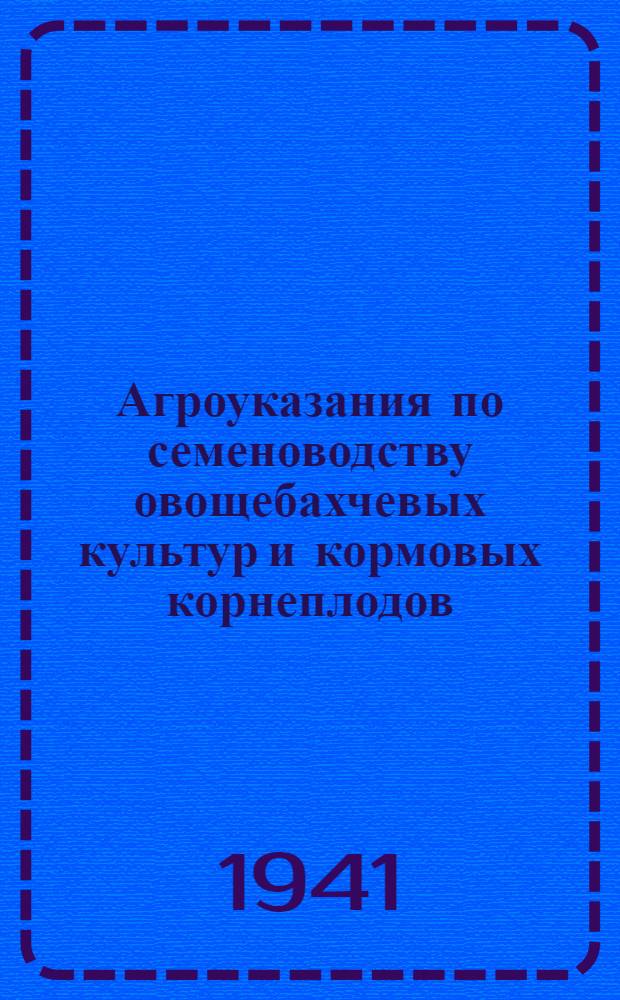 Агроуказания по семеноводству овощебахчевых культур и кормовых корнеплодов