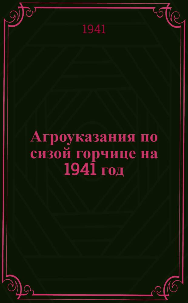 Агроуказания по сизой горчице на 1941 год