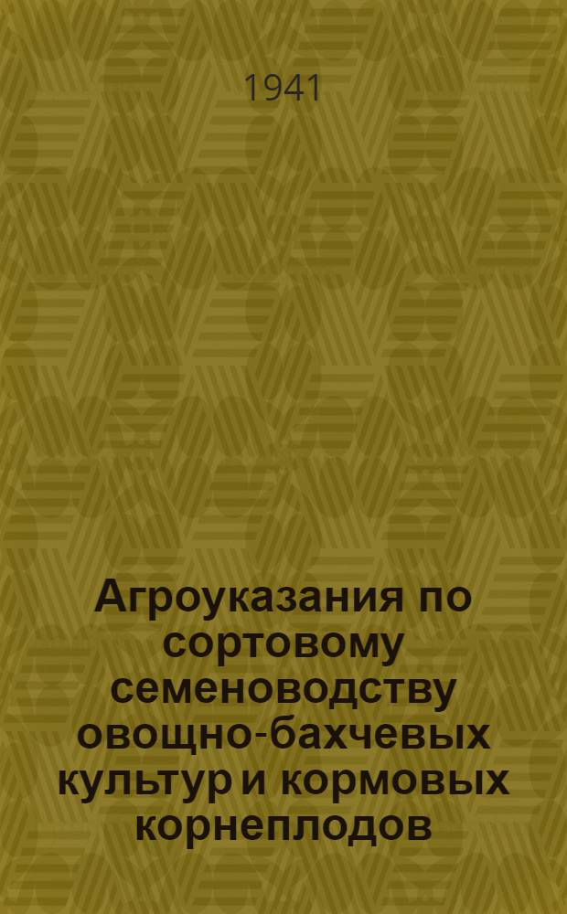Агроуказания по сортовому семеноводству овощно-бахчевых культур и кормовых корнеплодов