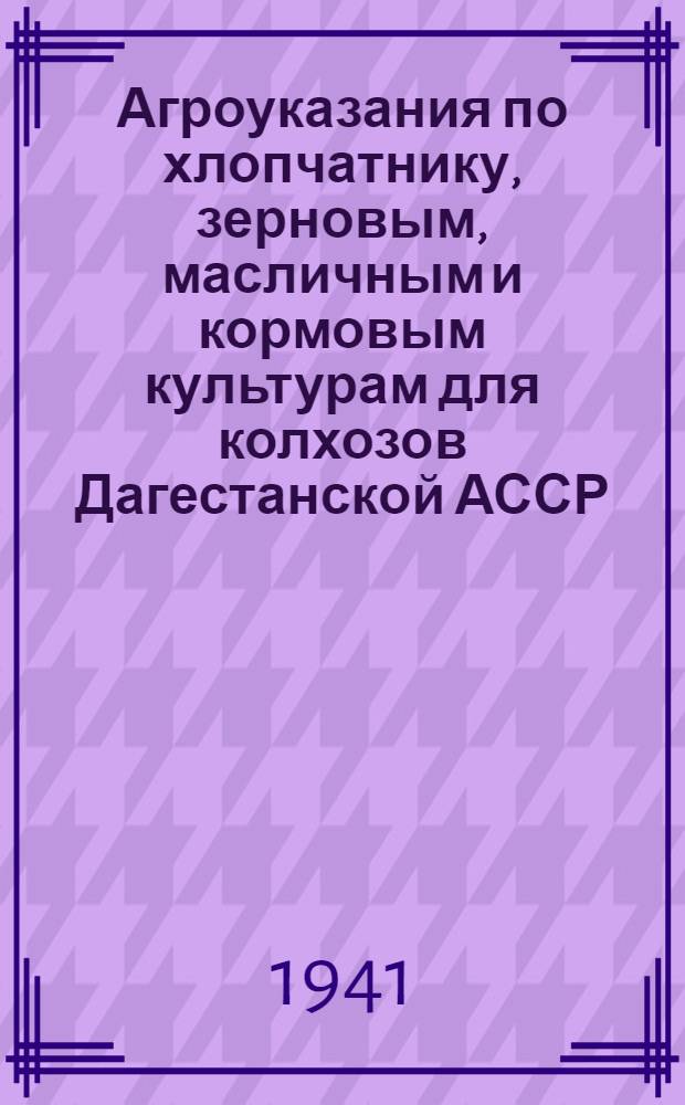 Агроуказания по хлопчатнику, зерновым, масличным и кормовым культурам для колхозов Дагестанской АССР