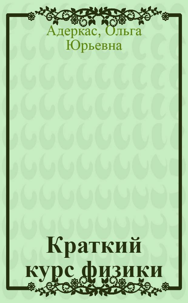 Краткий курс физики : Электричество и магнетизм