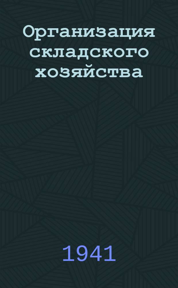 Организация складского хозяйства