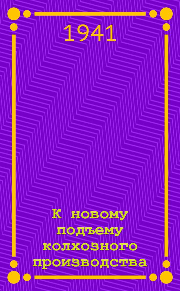 К новому подъему колхозного производства : (Опыт колхоза им. Ф. Энгельса Ершовского р-на)