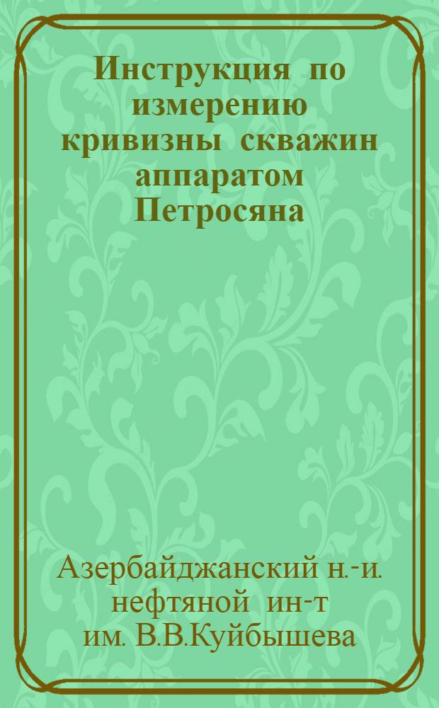 Инструкция по измерению кривизны скважин аппаратом Петросяна