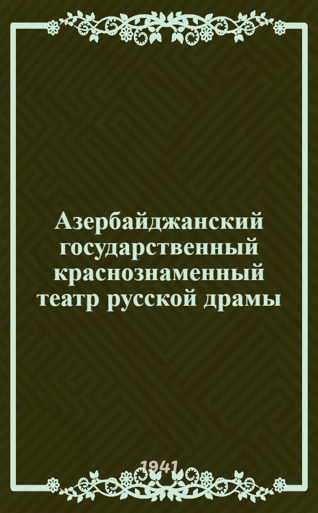 Азербайджанский государственный краснознаменный театр русской драмы : 20 лет работы Театра. 1920-1940