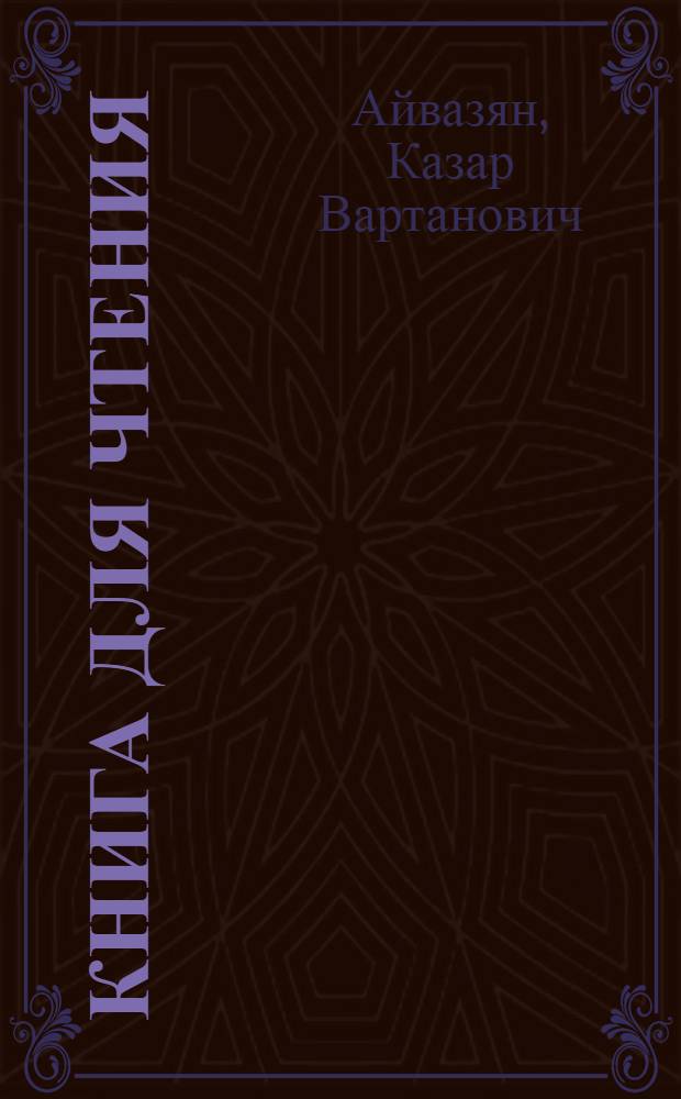 Книга для чтения : VI класс неполной средней и средней нерусской школы