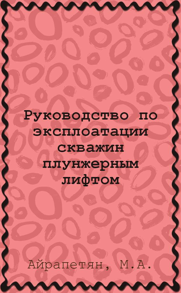 Руководство по эксплоатации скважин плунжерным лифтом