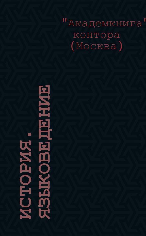 История. Языковедение : Тематический список