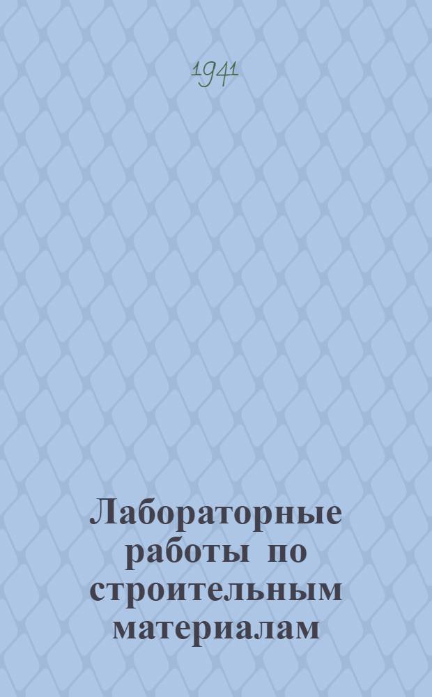 Лабораторные работы по строительным материалам