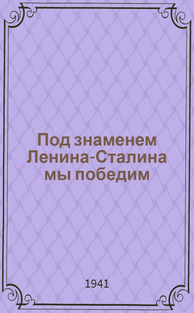 Под знаменем Ленина-Сталина мы победим