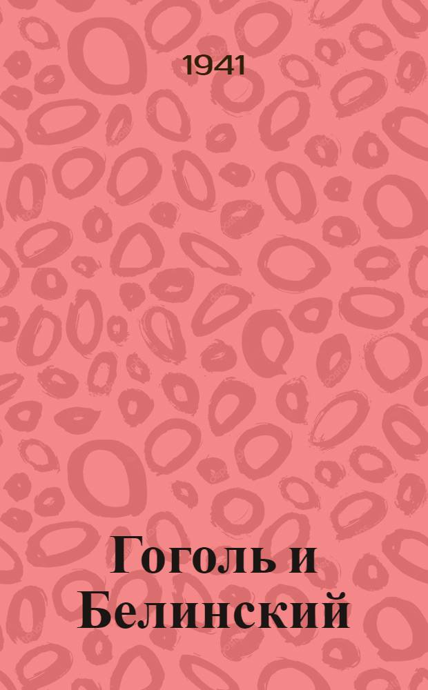 Гоголь и Белинский : Тезисы к диссертации на соискание ученой степени кандидата филол. наук