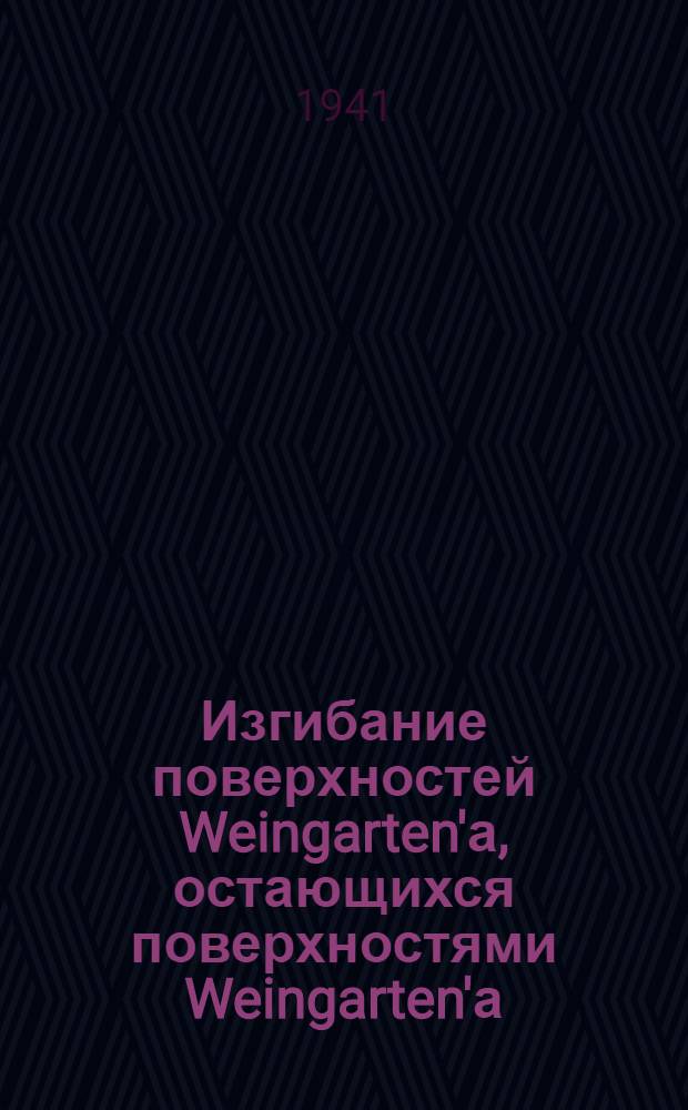 Изгибание поверхностей Weingarten'а, остающихся поверхностями Weingarten'а