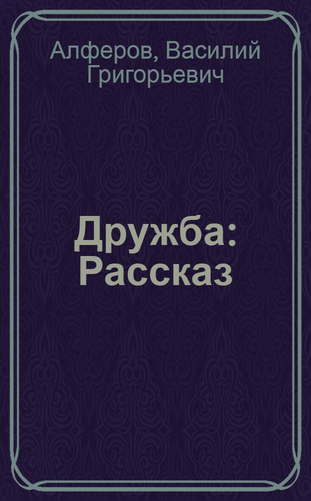 Дружба : Рассказ : Для мл. и сред. возраста