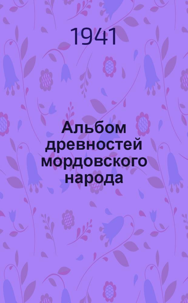 Альбом древностей мордовского народа