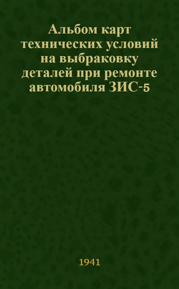 Альбом карт технических условий на выбраковку деталей при ремонте автомобиля ЗИС-5