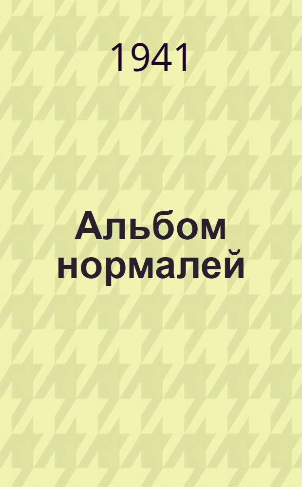 Альбом нормалей : Детали и узлы приспособлений
