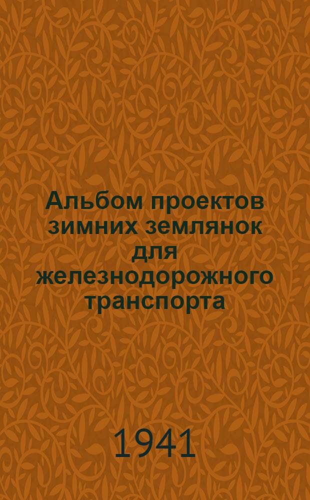 Альбом проектов зимних землянок для железнодорожного транспорта