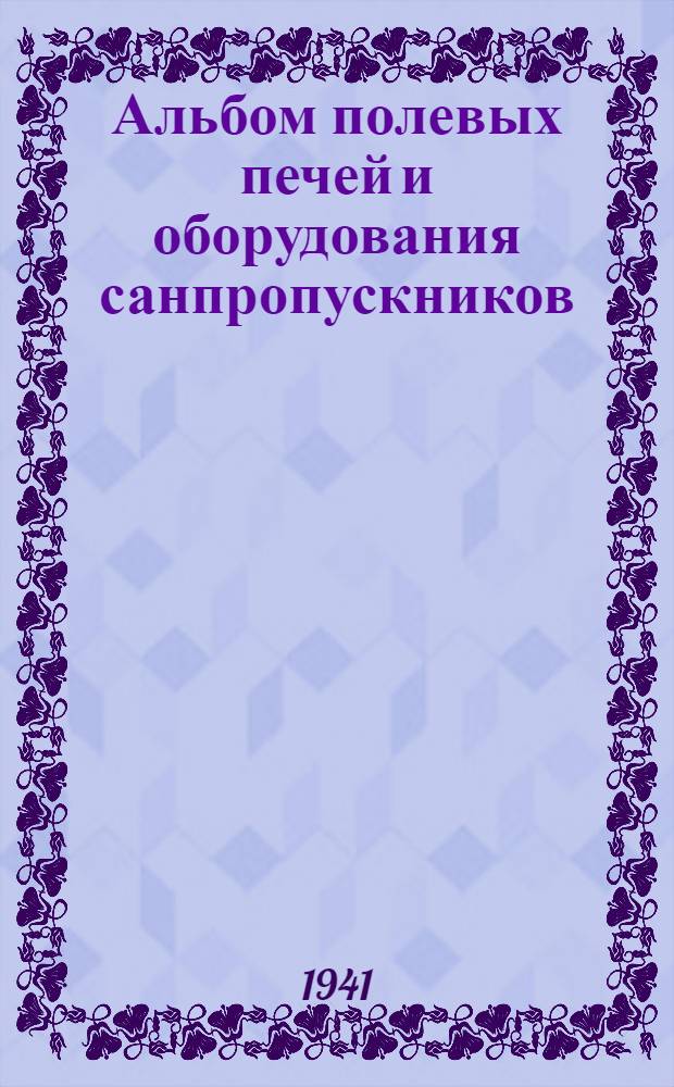 Альбом полевых печей и оборудования санпропускников
