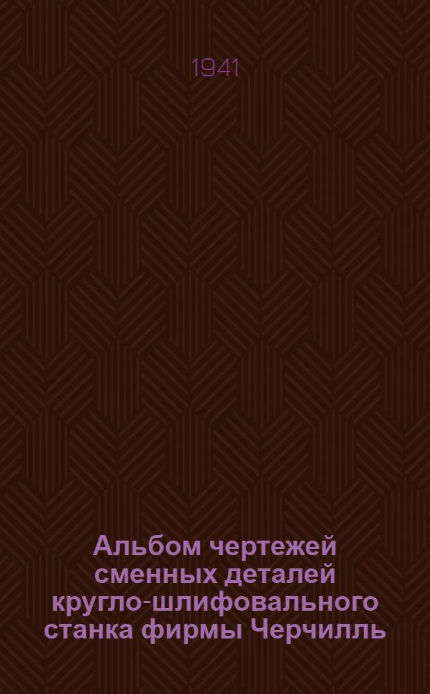 Альбом чертежей сменных деталей кругло-шлифовального станка фирмы Черчилль