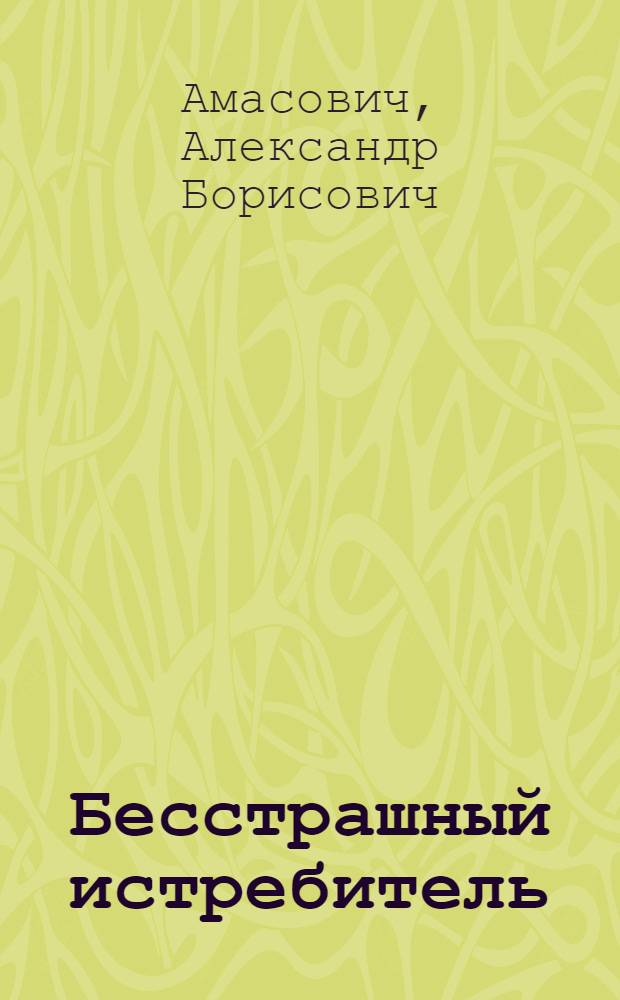 Бесстрашный истребитель