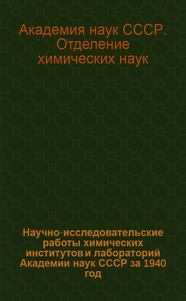 Научно-исследовательские работы химических институтов и лабораторий Академии наук СССР за 1940 год : Сб. рефератов