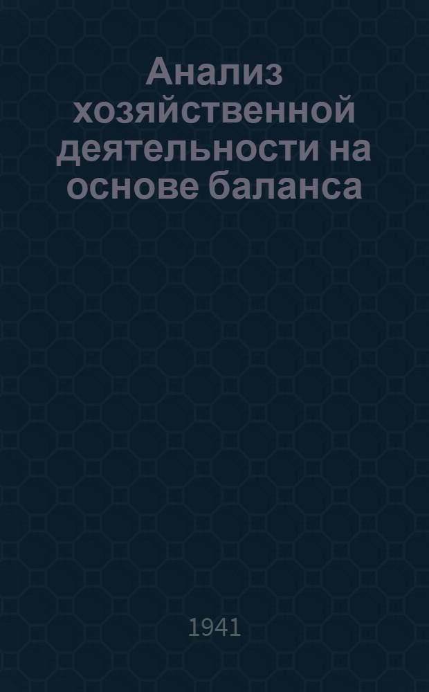 Анализ хозяйственной деятельности на основе баланса : Лекция