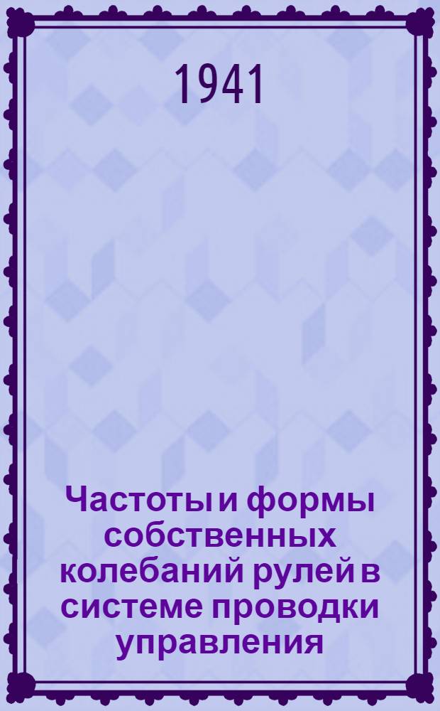 Частоты и формы собственных колебаний рулей в системе проводки управления