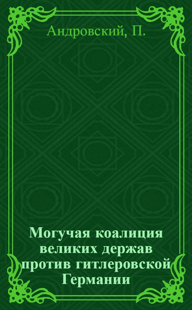 Могучая коалиция великих держав против гитлеровской Германии