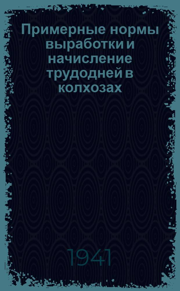 Примерные нормы выработки и начисление трудодней в колхозах