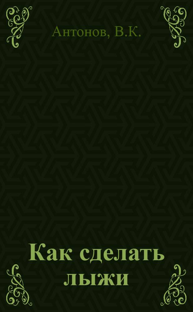 Как сделать лыжи