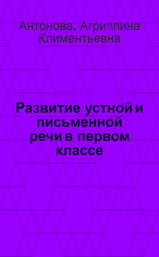 Развитие устной и письменной речи в первом классе
