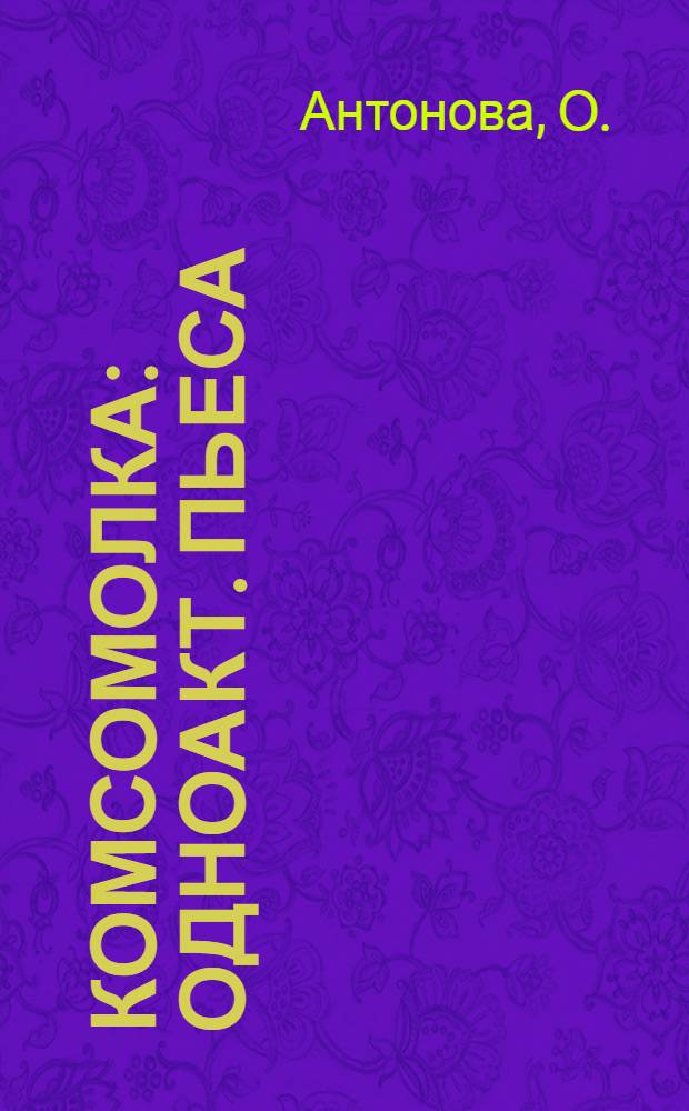 Комсомолка : Одноакт. пьеса