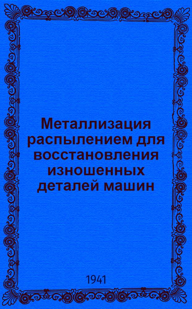 Металлизация распылением для восстановления изношенных деталей машин