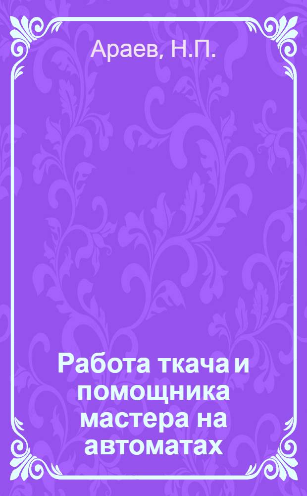 Работа ткача и помощника мастера на автоматах
