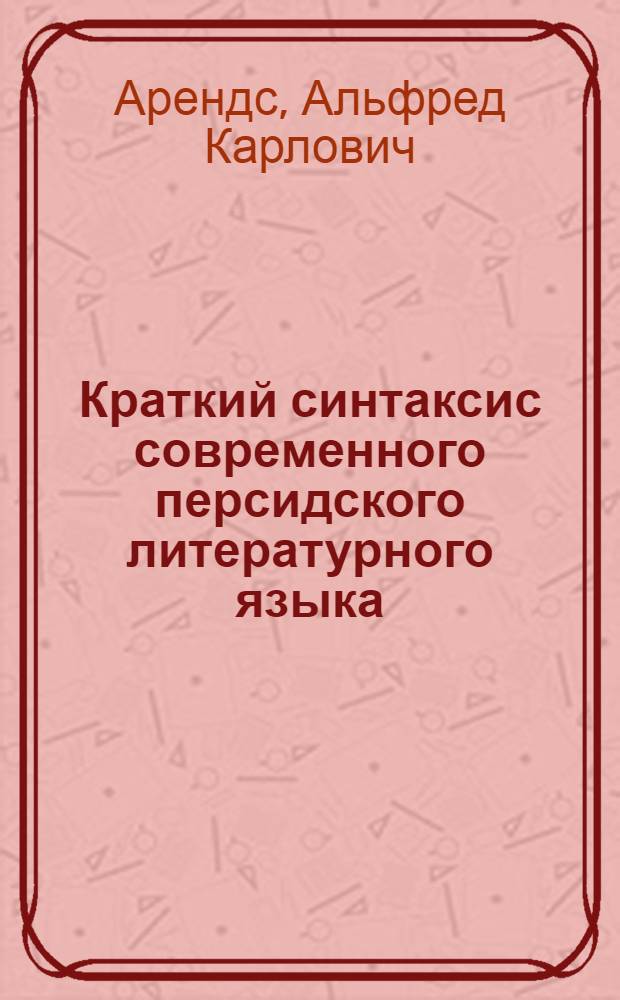 Краткий синтаксис современного персидского литературного языка