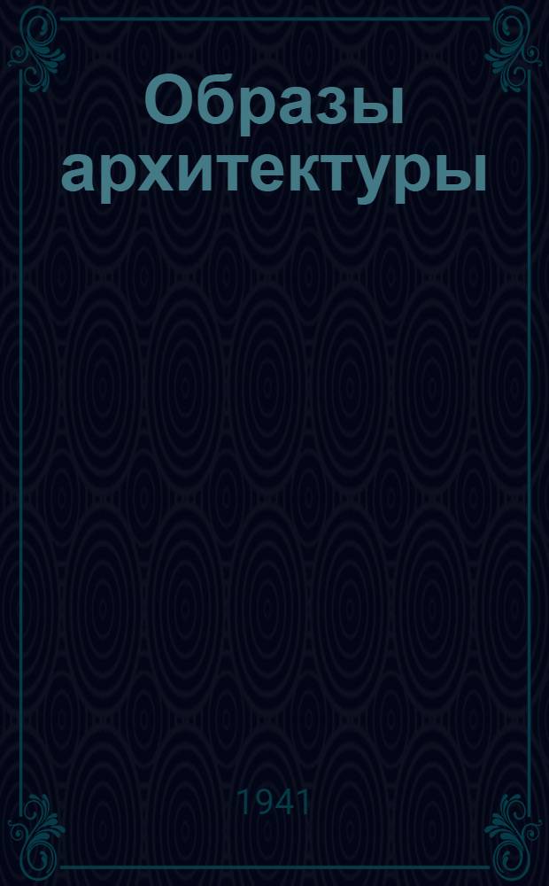 Образы архитектуры : Очерки