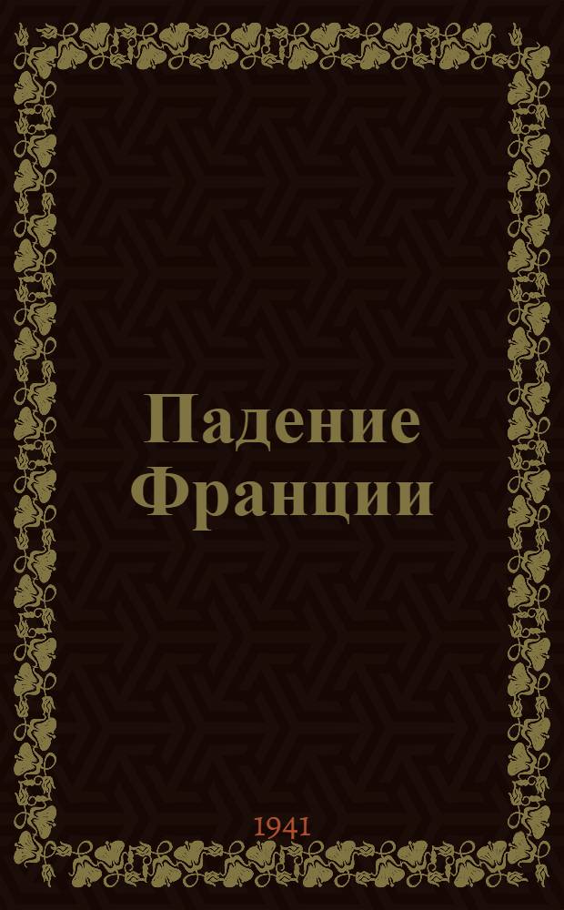 Падение Франции