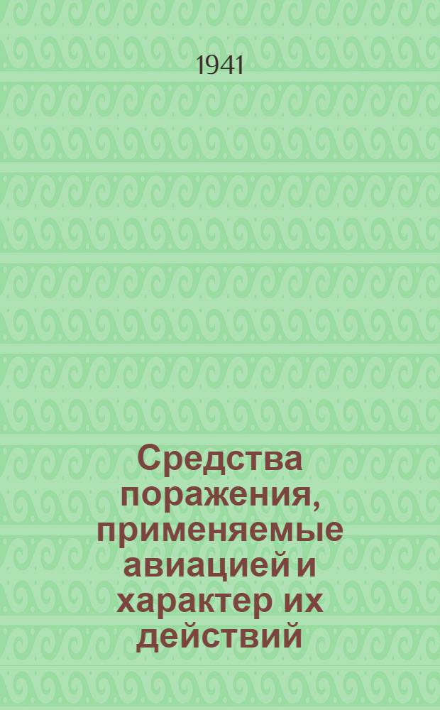 Средства поражения, применяемые авиацией и характер их действий
