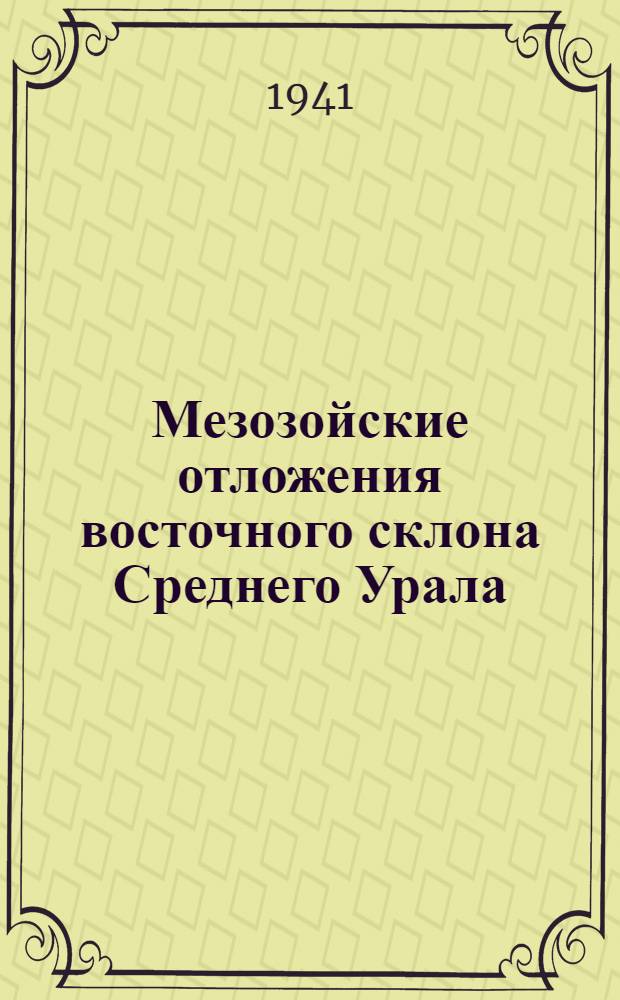 Мезозойские отложения восточного склона Среднего Урала : К вопросу об их стратиграфии, тектонике и петрографии