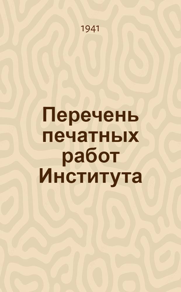 Перечень печатных работ Института