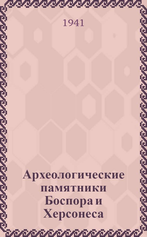 Археологические памятники Боспора и Херсонеса