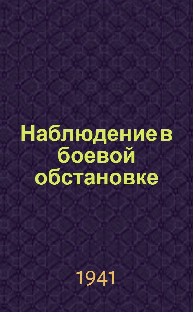 Наблюдение в боевой обстановке