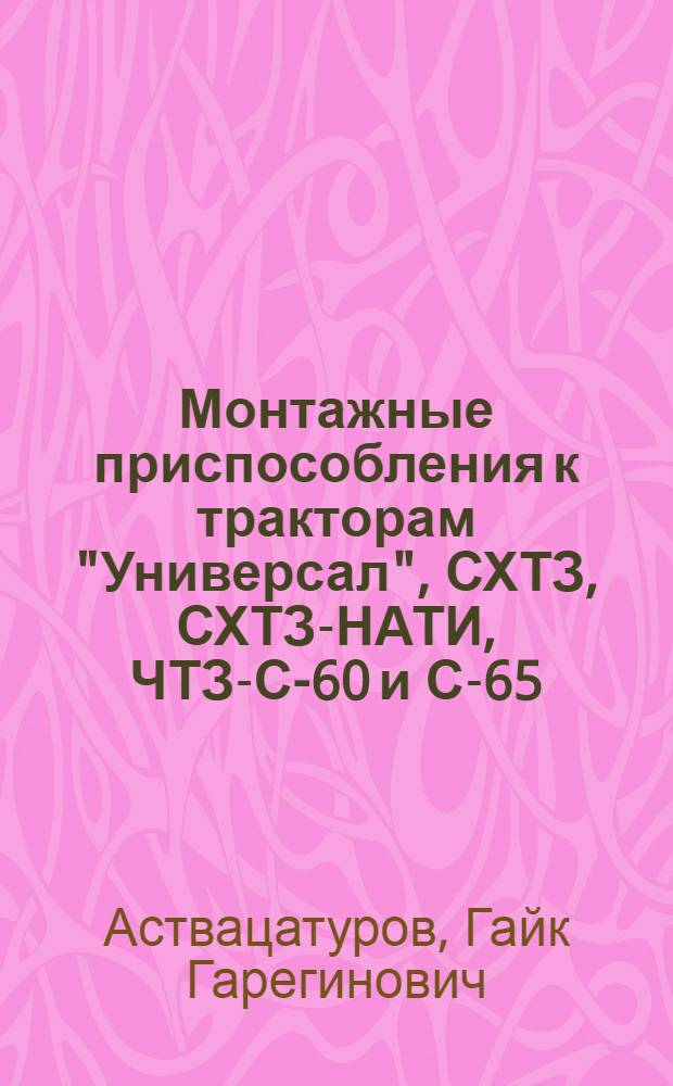 Монтажные приспособления к тракторам "Универсал", СХТЗ, СХТЗ-НАТИ, ЧТЗ-С-60 и С-65
